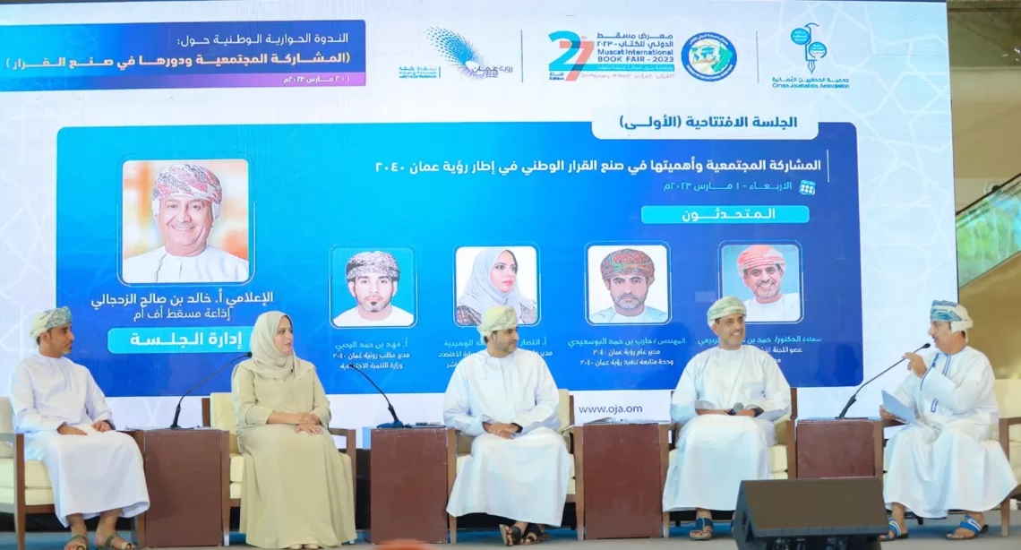 مختصون: توصيات ندوة “المشاركة المجتمعية ودورها في صنع القرار” تواكب أهداف رؤية عمان 2040
