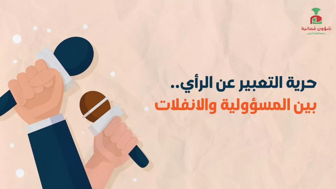 حرية التعبير عن الرأي.. بين المسؤولية والانفلات