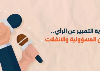 حرية التعبير عن الرأي.. بين المسؤولية والانفلات