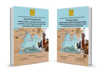 إصدار الجزء الثاني من “الإمبراطورية العُمانية.. من سواحل أفريقيا إلى سواحل الهند”