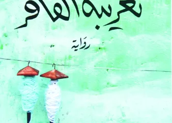 رواية عمانية تفوز بالجائزة العالمية للرواية العربية”البوكر”