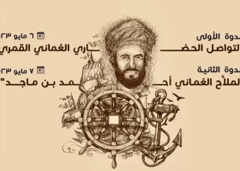 سلطنة عمان تنظم ندوتين في جمهورية القمر عن التواصل الحضاري العماني وأحمد بن ماجد