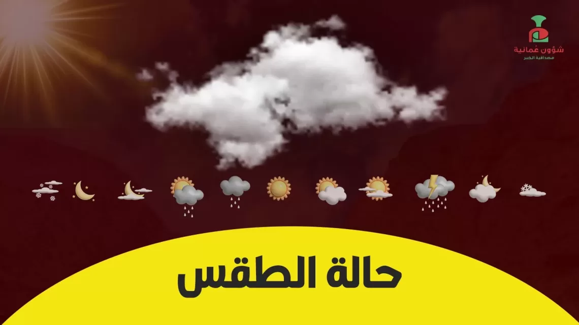 حالة الطقس في سلطنة عُمان اليوم السبت