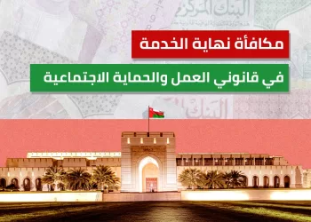 مكافأة نهاية الخدمة في قانوني العمل والحماية الاجتماعية