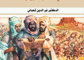 إصدار جديد يستعرض دور العُمانيين في نشر الإسلام بأدغال أفريقيا