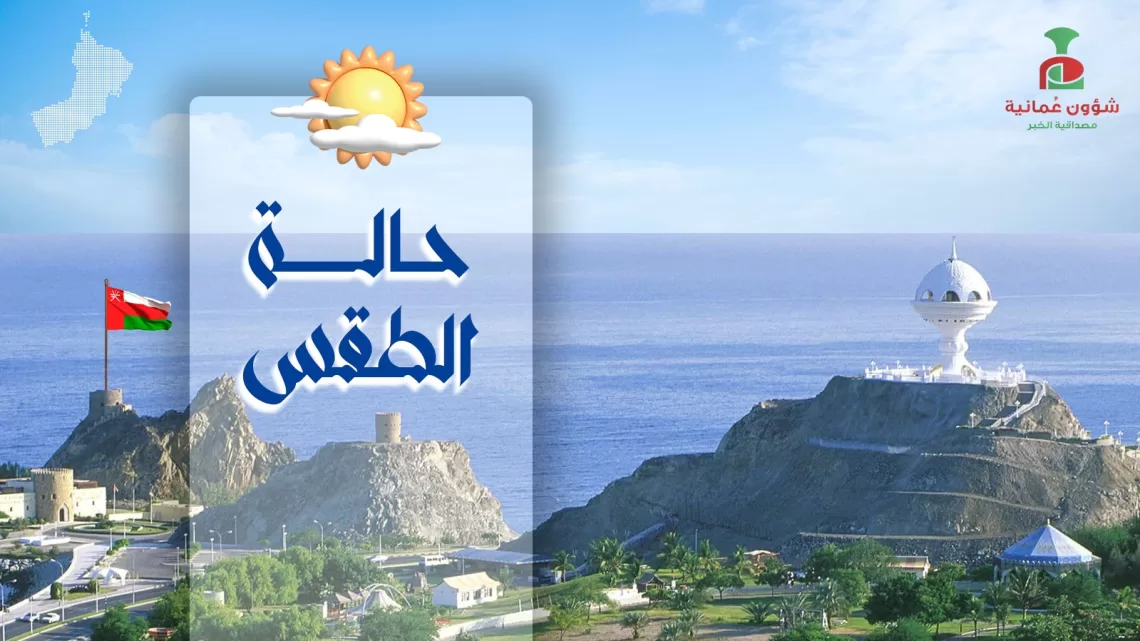 الطقس: احتمال تدفق السحب العالية والمتوسطة على المناطق الساحلية المطلة على بحر العرب