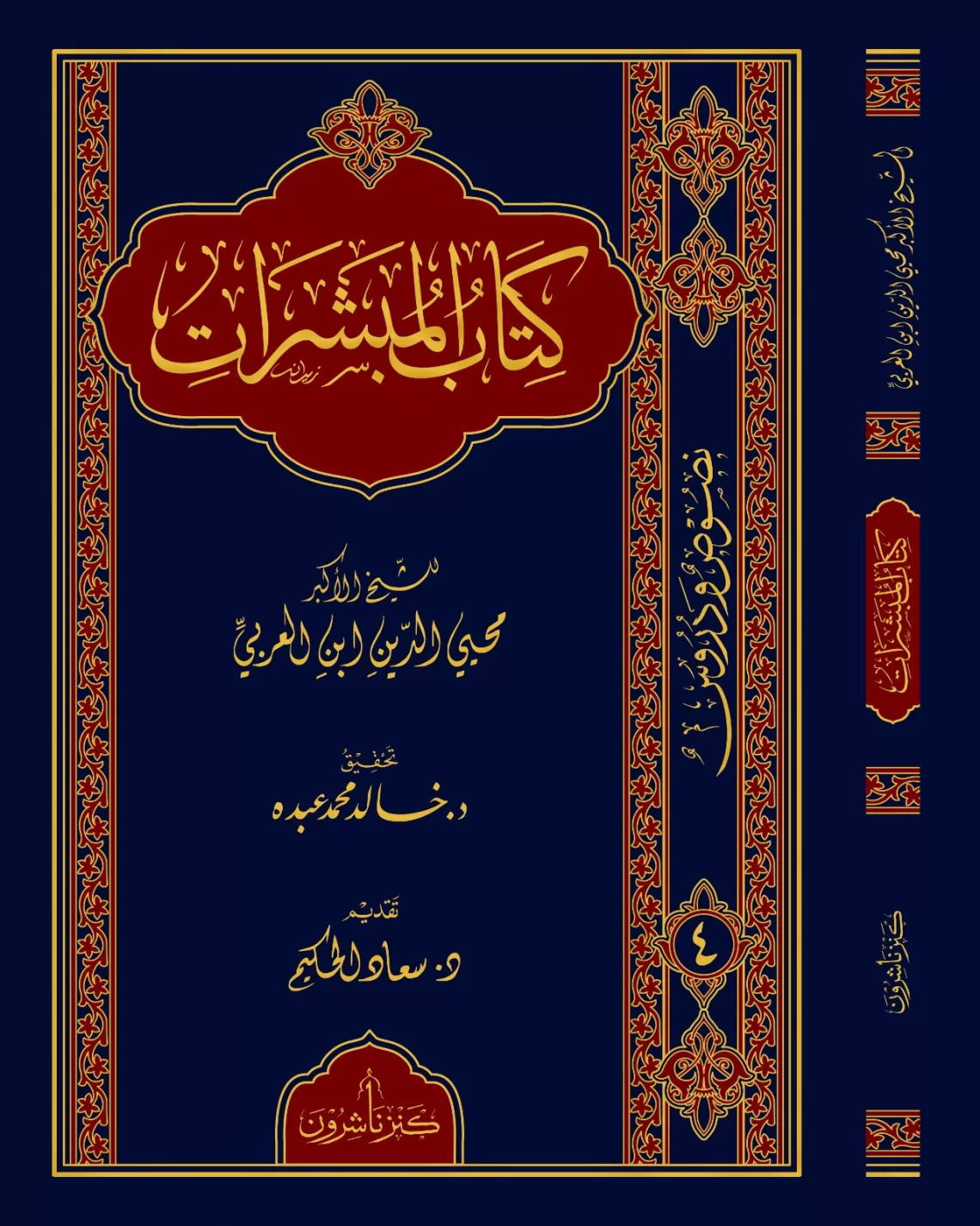كتاب المُبشّراتِ للشيخ الأكبر محيي الدين ابن العربيّ