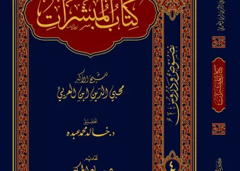 كتاب المُبشّراتِ للشيخ الأكبر محيي الدين ابن العربيّ