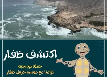 تزامنًا مع “موسم الخريف”.. إطلاق حملة “اكتشف ظفار” للترويج السياحي للطبيعة الفريدة