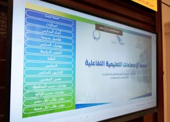 إطلاق منصة “الإحصاءات التعليمية التفاعلية لوزارة التربية والتعليم”