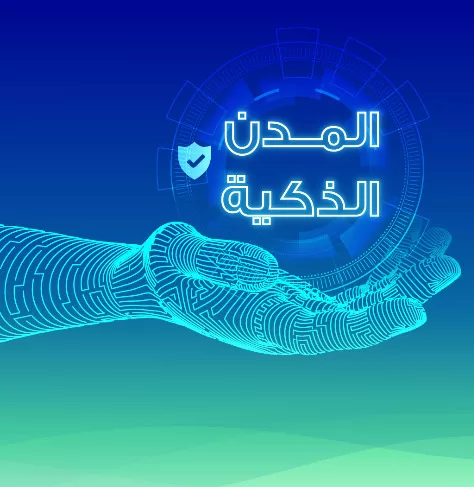 “تنظيم الاتصالات” تطرح مشاورة عامة حول “الإطار التنظيمي للمدن الذكية”