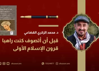 سلسلة تعالق الرهبانية بصحابة روحانيين.. قوالب التصوف الإسلامي في زمن التنزيل المبارك