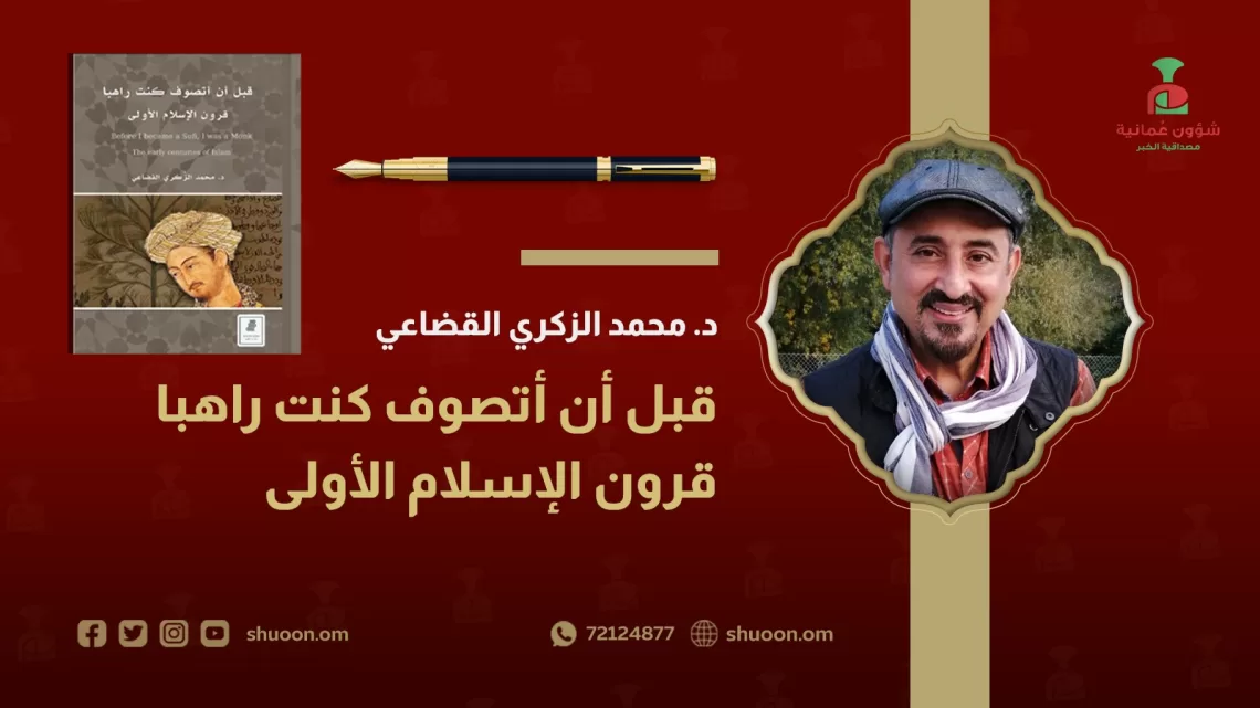 رواسب المألوف الديني السابق في سياق اعتناق الصحابة النصارى الإسلام وتأثيره على التصوف