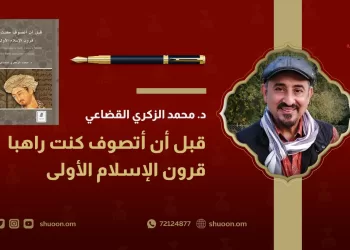 رواسب المألوف الديني السابق في سياق اعتناق الصحابة النصارى الإسلام وتأثيره على التصوف
