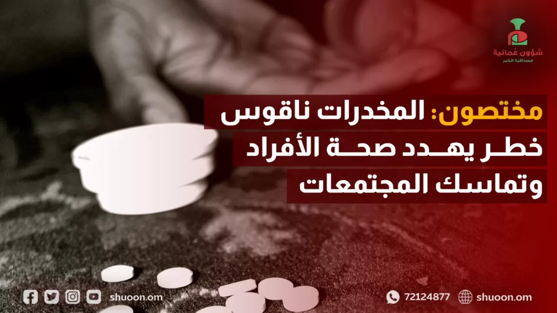 مختصون: المخدرات ناقوس خطر يهدد صحة الأفراد وتماسك المجتمعات