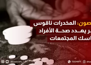مختصون: المخدرات ناقوس خطر يهدد صحة الأفراد وتماسك المجتمعات