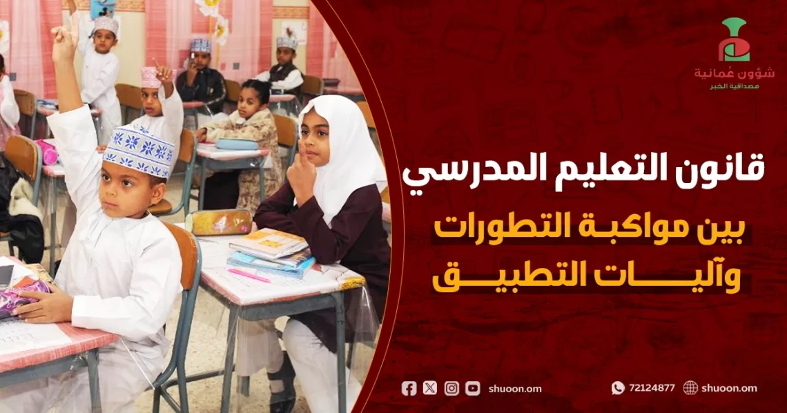قانون التعليم المدرسي.. إشادات بمواكبة التطورات وخلاف حول بعض مواد “العقوبات”