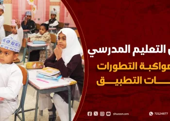 قانون التعليم المدرسي.. إشادات بمواكبة التطورات وخلاف حول بعض مواد “العقوبات”