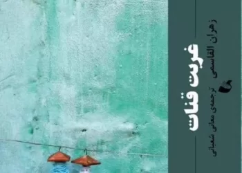 ترجمة رواية “تغريبة القافر” لزهران القاسمي إلى اللغة الفارسية