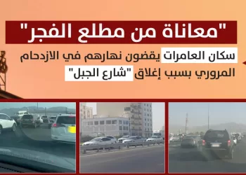“معاناة من مطلع الفجر”.. سكان العامرات يقضون نهارهم في الازدحام المروري بسبب إغلاق “شارع الجبل”