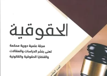 مجلة “الحقوقية” البحرينية والخروج من أزمة الدراسات الحقوقية