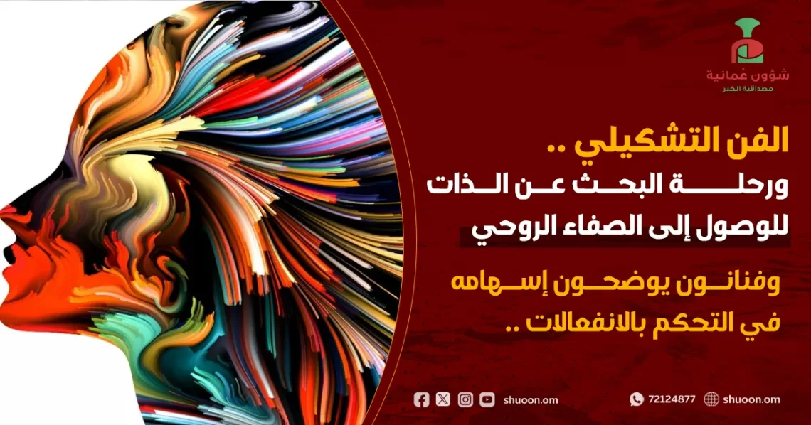 الفن التشكيلي ورحلة البحث عن الذات للوصول إلى الصفاء الروحي.. وفنانون يوضحون إسهامه في التحكم بالانفعالات