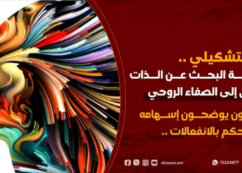 الفن التشكيلي ورحلة البحث عن الذات للوصول إلى الصفاء الروحي.. وفنانون يوضحون إسهامه في التحكم بالانفعالات