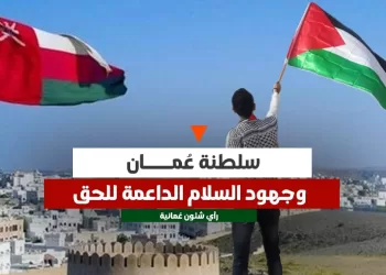 سلطنة عُمان وجهود السلام الداعمة للحق
