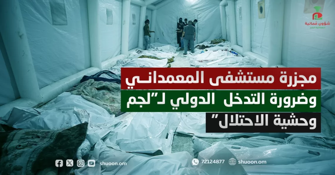 مجزرة مستشفى المعمداني وضرورة التدخل  الدولي لـ”لجم وحشية الاحتلال”
