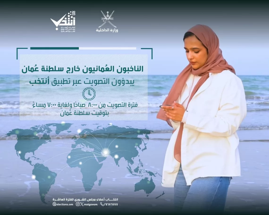 الناخبون العُمانيون بالخارج يبدأون الإدلاء بأصواتهم لانتخاب أعضاء الشورى