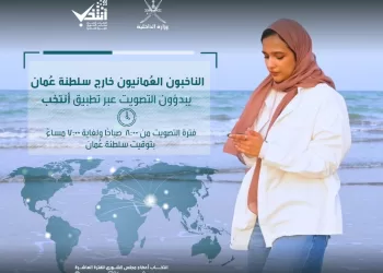 الناخبون العُمانيون بالخارج يبدأون الإدلاء بأصواتهم لانتخاب أعضاء الشورى