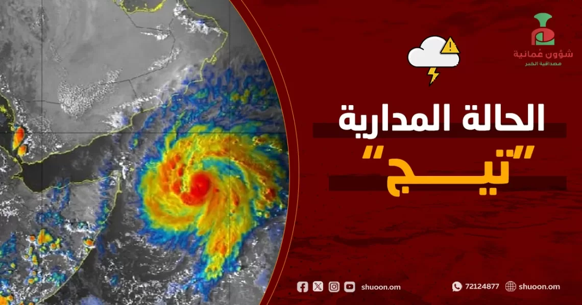 تعرف على المسار المتوقع للعاصفة المدارية “تيج”