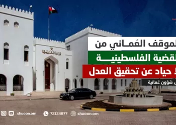 الموقف العُماني من القضية الفلسطينية.. لا حياد عن تحقيق العدل