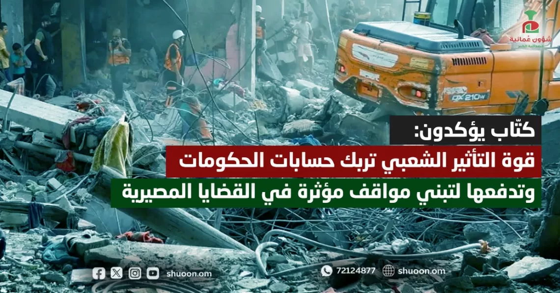 كتّاب يؤكدون: قوة التأثير الشعبي تربك حسابات الحكومات وتدفعها لتبني مواقف مؤثرة في القضايا المصيرية