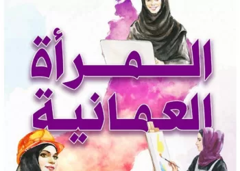 بالأرقام.. مكانة عالية للمرأة العمانية في سوق العمل والمشاركة الاقتصادية ترتفع إلى 32.1%
