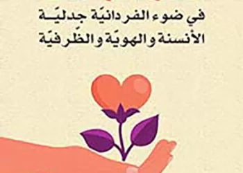 بدر العبريّ: المثقف الفَرْدَانِي والنقد من أجل التعايش.. قراءة في كتاب “لاهوت الرحمة”