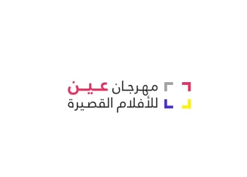 وزارة الإعلام تعلن تفاصيل “مهرجان عين للأفلام القصيرة”.. وهذه أبرز الشروط