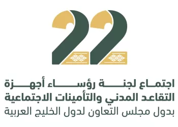 مسقط تستضيف اجتماع لجنة رؤساء أجهزة التقاعد والتأمينات الاجتماعية الخليجية.. غدا