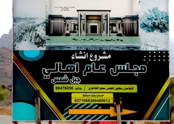 بتكلفة 130 ألف ريال.. بدء بتنفيذ مجلس عام في جبل شمس