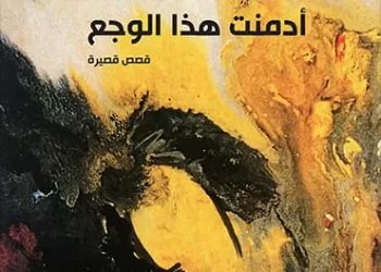 “أدمنتُ هذا الوجع” لعائشة بورجيلة.. إعادة ترتيب الذات وبناء توازنها