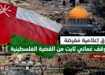 أبواق إعلامية مُغرضة وموقف عماني ثابت من القضية الفلسطينية