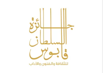 الأربعاء. إعلان أسماء الفائزين بجائزة السُّلطان قابوس للثقافة والفنون والآداب