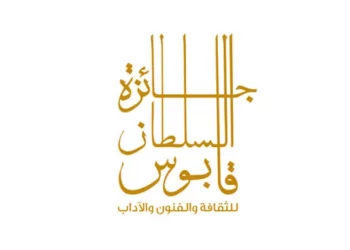 إعلان أسماء الفائزين بجائزة السُّلطان قابوس للثقافة والفنون والآداب