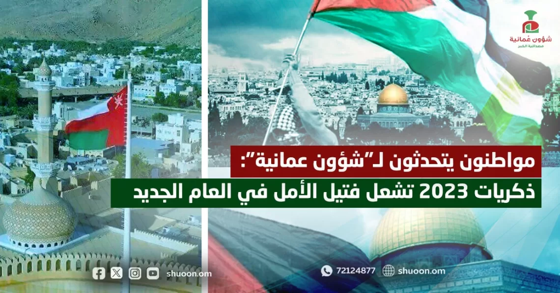 مواطنون يتحدثون لـ”شؤون عمانية”: ذكريات 2023 تشعل فتيل الأمل في العام الجديد