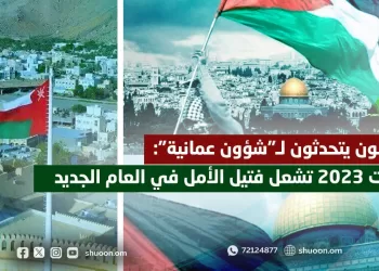 مواطنون يتحدثون لـ”شؤون عمانية”: ذكريات 2023 تشعل فتيل الأمل في العام الجديد