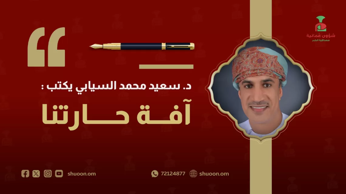 د. سعيد محمد السيابي يكتب: آفة حارتنا