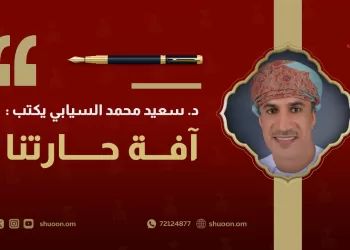 د. سعيد محمد السيابي يكتب: آفة حارتنا