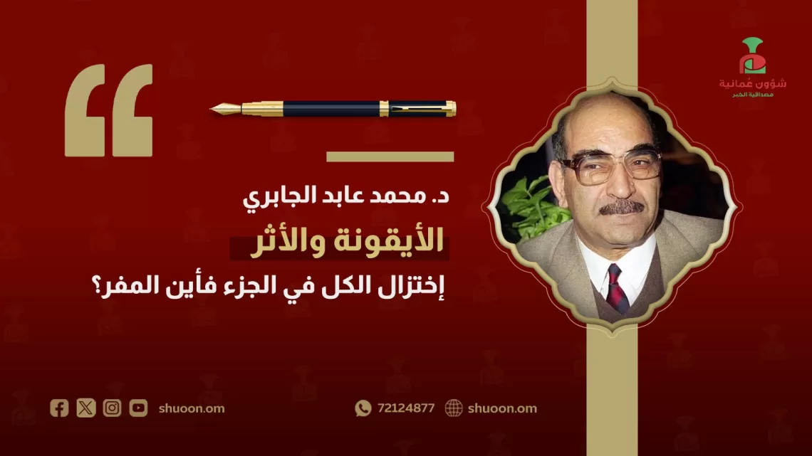 محمد عابد الجابري “الأيقونة والأثر”.. اختزال الكل في الجزء فأين المفر؟