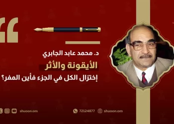 محمد عابد الجابري “الأيقونة والأثر”.. اختزال الكل في الجزء فأين المفر؟