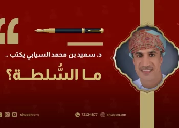 د. سعيد بن محمد السيابي يكتب: ما السُّلطة؟